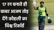 Babar Azam needs 17 runs to break Virat Kohli's fastest 2000 T20I runs record | Oneindia Sports
