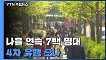 나흘 연속 7백 명대...4차 유행 오나 / YTN