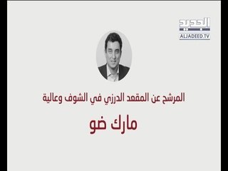 مارك ضو... بطل بالسباحة عم يتحدّى الموج العالي بالانتخابات