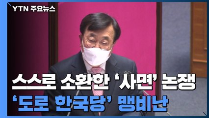 스스로 소환한 '사면' 논쟁...'도로 한국당' 맹비난 / YTN