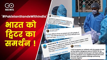 'मुश्किल घड़ी में पाकिस्तान, भारत के साथ' ट्विटर ट्रेंडिंग- '#PakistanStandsWithIndia'