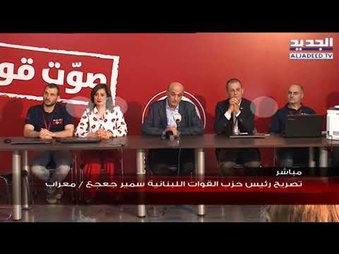 تصريح رئيس حزب القوات اللبنانية سمير جعجع / معراب
