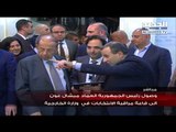جولة لرئيس الجمهورية العماد ميشال عون في وزارة الخارجية