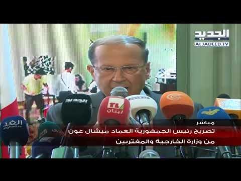 تصريح رئيس الجمهورية العماد ميشال عون من وزارة الخارجية والمغتربين