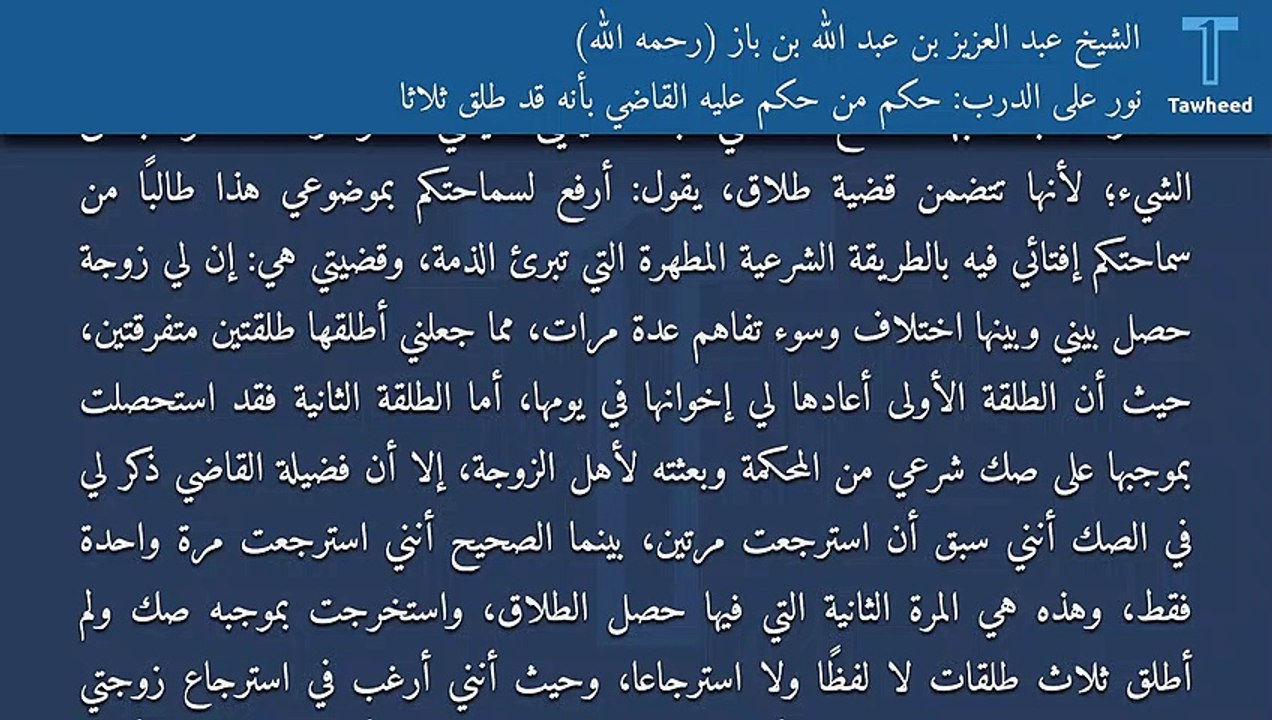 نور على الدرب: حكم من حكم عليه القاضي بأنه قد طلق ثلاثًا - الشيخ عبد العزيز بن عبد الله بن باز (رحمه الله)