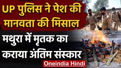 UP Police ने पेश की मानवता की मिसाल, मथुरा में मृतक का कराया अंतिम संस्कार | वनइंडिया हिंदी