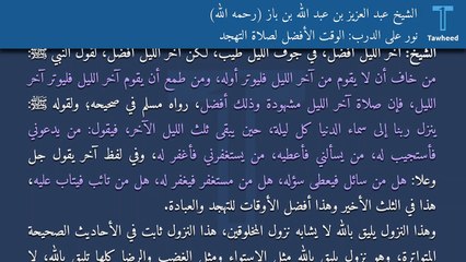 نور على الدرب: الوقت الأفضل لصلاة التهجد - الشيخ عبد العزيز بن عبد الله بن باز (رحمه الله)