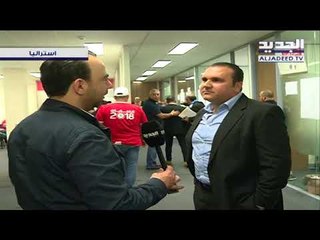 القنصل اللبناني في أستراليا: لم تسجل أي مشكلة تذكر