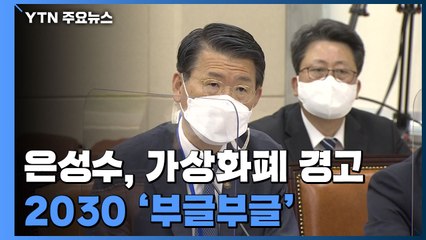 가상화폐 경고에 2030 '부글부글'...진화 나선 민주당 / YTN