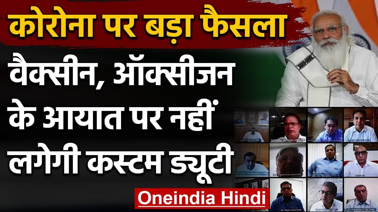 Corona Crisis: Modi Government का फैसला, Corona vaccine-Oxygen कस्टम ड्यूटी नहीं | वनइंडिया हिंदी