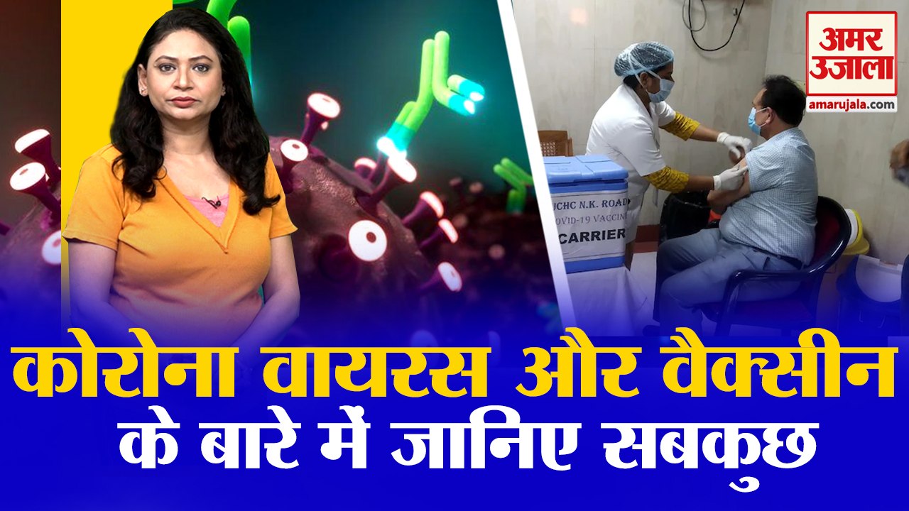 कोरोना कैसे करता है शरीर पर हमला, वैक्सीन कैसे...