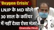 Oxygen Crisis :  LNJP Hospital के MD बोले- 30 साल के करियर में नहीं देखा ऐसा संकट | वनइंडिया हिंदी