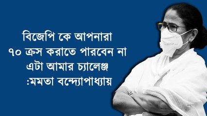বিজেপিকে আপনারা ৭০ ক্রস করাতে পারবেন না ,এটা আমার Challenge: Mamata Banerjee