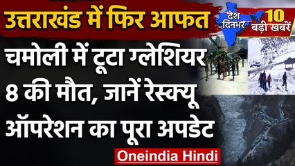 Chamoli Glacier Burst : हिमस्खलन में 8 लोगों की गई जान, राहत-बचाव जारी | वनइंडिया हिंदी