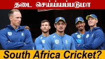 South Africa Cricketக்கு சிக்கல்! ICC கொடுத்த அதிர்ச்சி | OneIndia Tamil