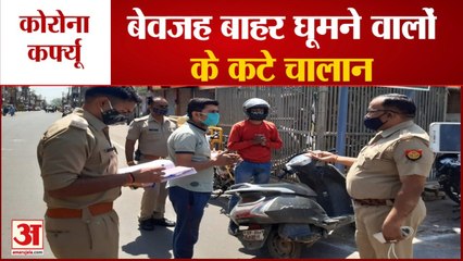 Mathura News: Corona Curfew के दौरान Police ने  बेवजह बाहर घूमने वालों पर सख्ती, पुलिस ने काटे चालान