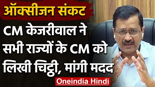 Oxygen Crisis: Arvind Kejriwal ने सभी राज्यों के CMs को लिखा खत, मांगा ऑक्सीजन | वनइंडिया हिंदी