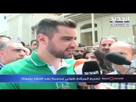 تصريح المرشح طوني فرنجية بعد الادلاء بصوته