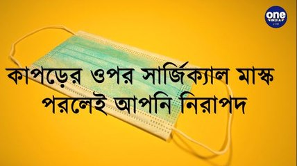 কাপড়ের ওপর surgical mask পরলে কতোটা safe আপনি... | Oneindia Bangla