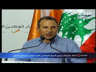 باسيل: هناك ظاهرة جديدة هي إدخال المال الإنتخابي