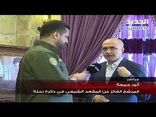 مقابلة مع المرشح الفائز عن المقعد الشيعي في زحلة أنور جمعة