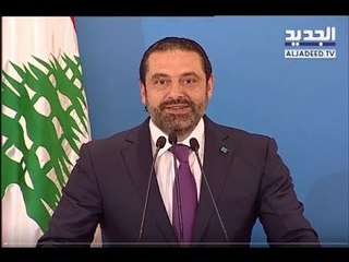 下载视频: مؤتمر صحافي لرئيس الحكومة سعد الحريري - بيت الوسط