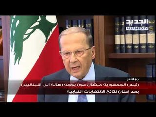 كلمة الرئيس ميشال عون بمناسبة اجراء الانتخابات النيابية