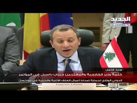 كلمة وزير الخارجية جبران باسيل في المؤتمر الدولي الوزاري لحماية ضحايا اعمال العنف في بروكسل
