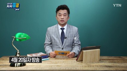 [4월 25일 시민데스크] 시청자브리핑 시시콜콜 위클리 픽 / YTN