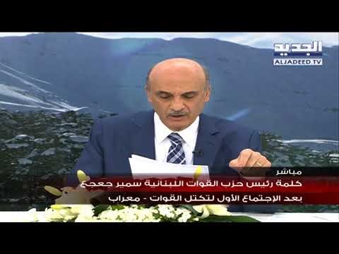 كلمة رئيس حزب القوات اللبنانية سمير جعجع بعد الاجتماع الاول لتكتل القوات