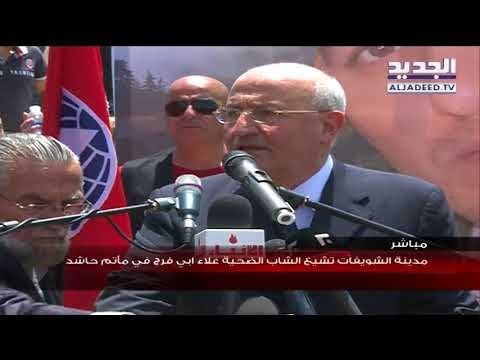 مدينة الشويفات تشيع الشاب الضحبة علاء ابي فرج في مأتم حاشد