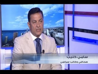 الحدث -  سامي كليب