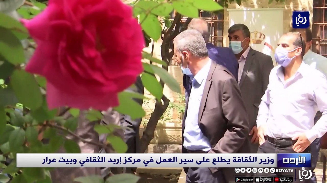 وزير الثقافة يطلع على سير العمل في مركز إربد الثقافي وبيت عرار