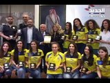 ليلى الصلح تكرم فريق سيدات النادي الرياضي - بيروت
