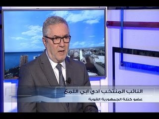 الحدث - النائب المنتخب  ادي ابي اللمع