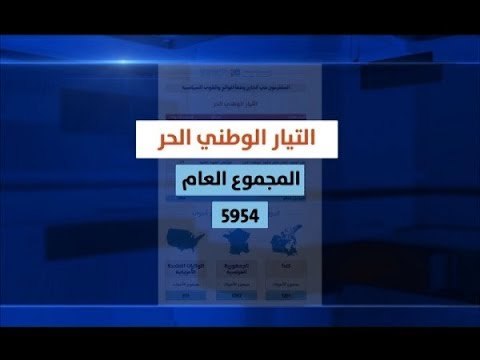كيف توزعت أصوات المنتخبين في بلاد الاغتراب على الأحزاب والقوى السياسية؟ - حليمة طبيعة