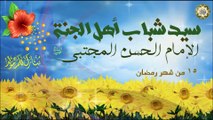 ١٥ من شهر رمضان المبارك مولد الإمام الحسن المجتبى سيد شباب أهل الجنة عليه السلام/