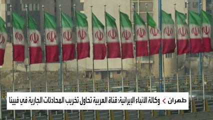 إيران تهاجم العربية: تركز على البرنامج الصاروخي لإفشال محادثات فيينا