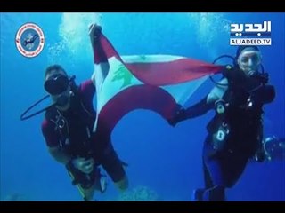 المركز اللبناني للغوص يحتفل بعيد التحرير على طريقته