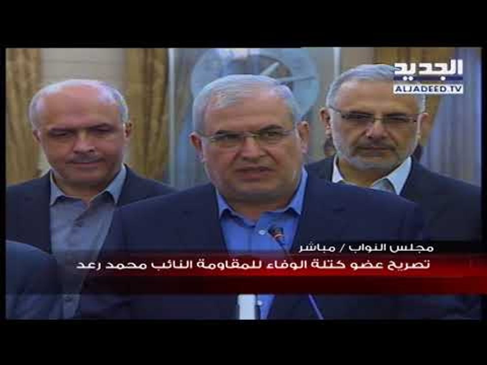 النائب محمد رعد  بعد لقاء كتلة "الوفاء للمقاومة" الرئيس الحريري