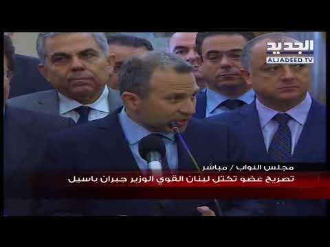 النائب جبران باسيل بعد لقاء كتلة لبنان القوي الرئيس الحريري