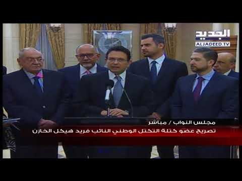 النائب فريد هيكل الخازن بعد لقاء كتلة التكتل الوطني الرئيس الحريري