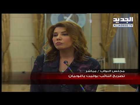 تصريح النائب بوليت يغوبيان بعد لقائها الرئيس الحريري