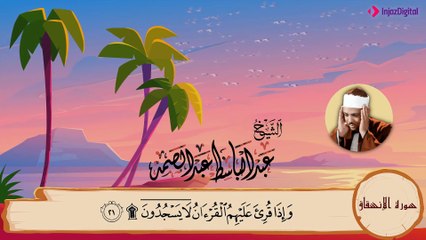 سورة الإنشقاق مكررة 3 مرات - المصحف المعلم - عبد الباسط عبد الصمد