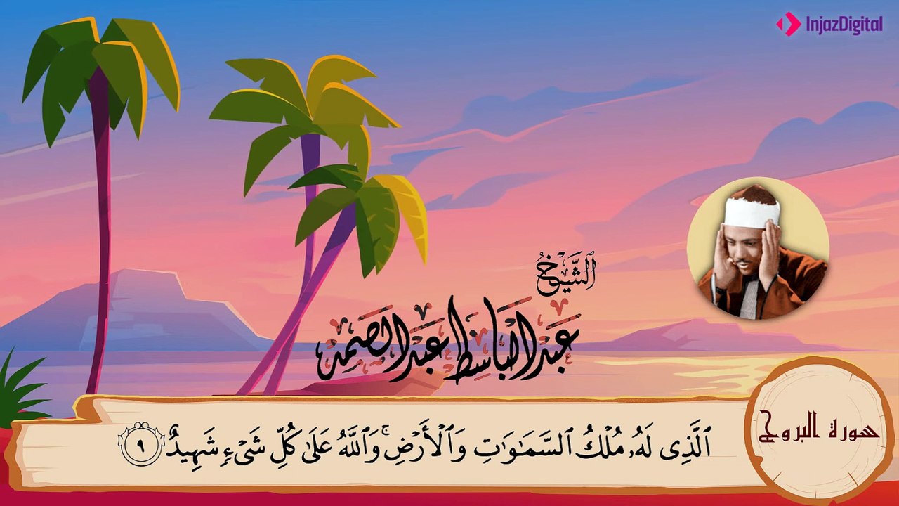 سورة البروج مكررة 3 مرات - المصحف المعلم - عبد...