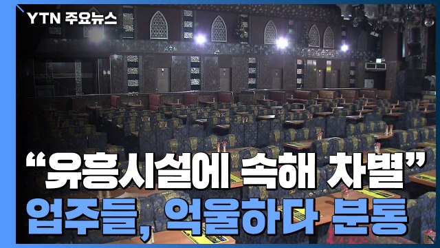 유흥시설에 속해 차별 ...'합법' 업주들 더는 못 버텨 / YTN