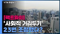 [팩트와이] '사회적 거리두기' 23번 조정했다? / YTN