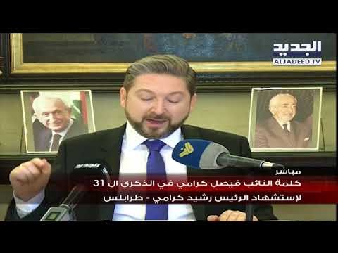 كلمة النائب فيصل كرامي في الذكرى 31 لاستشهاد الرئيس رشيد كرامي