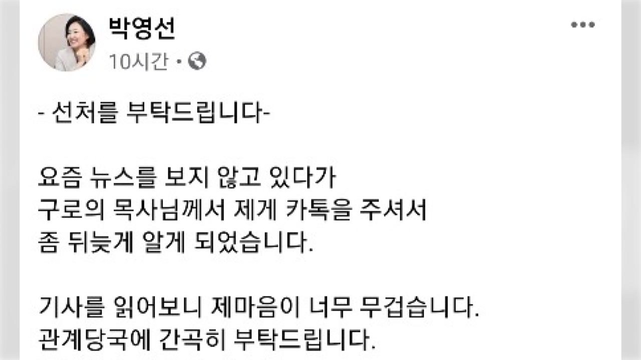 박영선 '선거 벽보 훼손' 중학생 선처 호소..."마음이 무겁다" / YTN