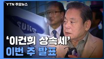 '이건희 상속세' 이번 주 발표...1조 사재출연 방안 담길까 / YTN